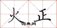 田英章火正楷書怎么寫