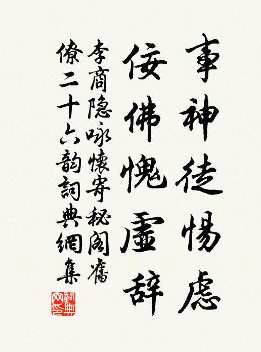 李商隱事神徒惕慮,佞佛愧虛辭書法作品欣賞