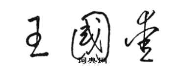 駱恆光王國愛草書個性簽名怎么寫