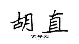 袁強胡直楷書個性簽名怎么寫
