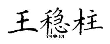 丁謙王穩柱楷書個性簽名怎么寫
