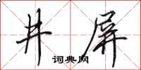 田英章井屏行書怎么寫