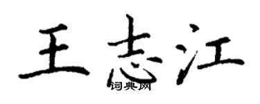 丁謙王志江楷書個性簽名怎么寫