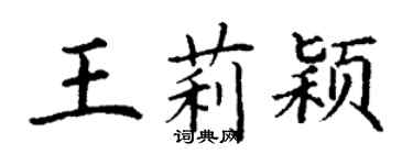 丁謙王莉穎楷書個性簽名怎么寫