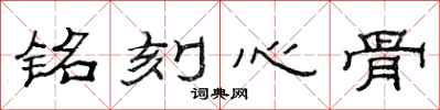 范連陞銘刻心骨隸書怎么寫