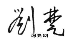 駱恆光劉楚草書個性簽名怎么寫