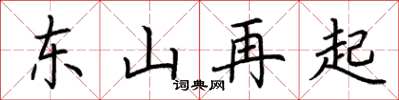 荊霄鵬東山再起楷書怎么寫