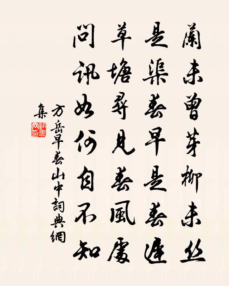 方岳早春山中書法作品欣賞