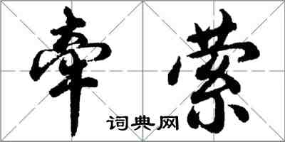 胡問遂牽縈行書怎么寫