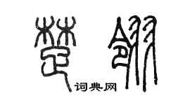 陳墨楚翎篆書個性簽名怎么寫