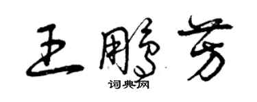 曾慶福王鵬芳草書個性簽名怎么寫