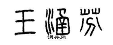 曾慶福王涵芬篆書個性簽名怎么寫