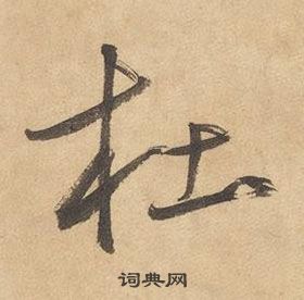 千字文中邊武的寫法