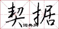 鬲子的意思_鬲子的解釋_國語詞典
