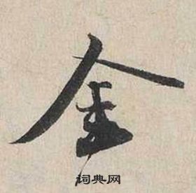 自書詩卷中蔡襄的寫法