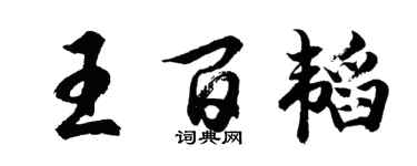 胡問遂王百韜行書個性簽名怎么寫