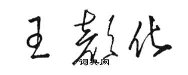 駱恆光王顏化草書個性簽名怎么寫