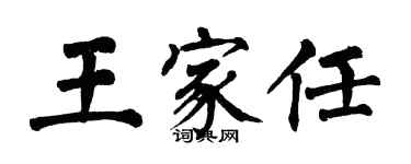 翁闓運王家任楷書個性簽名怎么寫