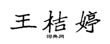 袁強王桔婷楷書個性簽名怎么寫