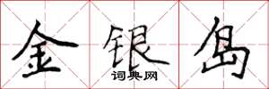 侯登峰金銀島楷書怎么寫