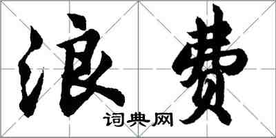 胡問遂浪費行書怎么寫