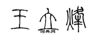 陳聲遠王立烽篆書個性簽名怎么寫