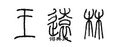 陳墨王遠林篆書個性簽名怎么寫