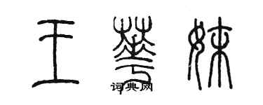 陳墨王華妹篆書個性簽名怎么寫