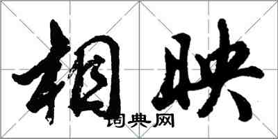 胡問遂相映行書怎么寫