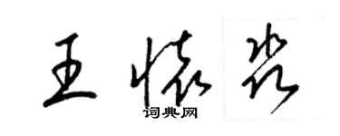 梁錦英王懷淼草書個性簽名怎么寫
