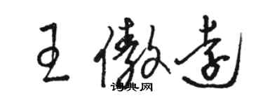 駱恆光王傲遠草書個性簽名怎么寫