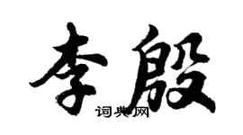 胡問遂李殷行書個性簽名怎么寫