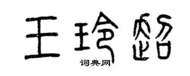 曾慶福王玲超篆書個性簽名怎么寫
