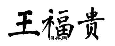 翁闓運王福貴楷書個性簽名怎么寫