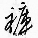 駱恆光寫的硬筆草書褲