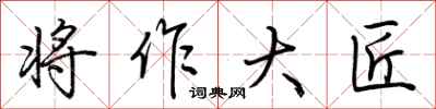 荊霄鵬將作大匠行書怎么寫