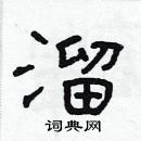 林少明寫的硬筆隸書溜