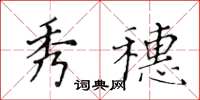 黃華生秀穗楷書怎么寫