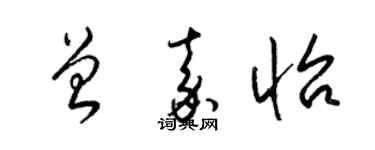 梁錦英曾嘉怡草書個性簽名怎么寫