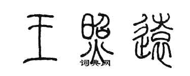 陳墨王照遠篆書個性簽名怎么寫