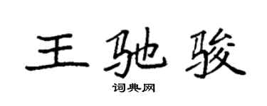 袁強王馳駿楷書個性簽名怎么寫