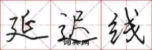 駱恆光延遲線行書怎么寫