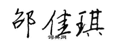 王正良邵佳琪行書個性簽名怎么寫