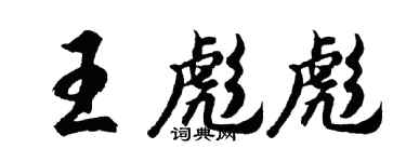 胡問遂王彪彪行書個性簽名怎么寫