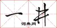 駱恆光一井行書怎么寫