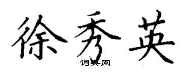 丁謙徐秀英楷書個性簽名怎么寫