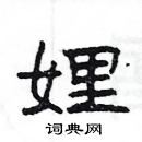 楊為國寫的硬筆隸書娌