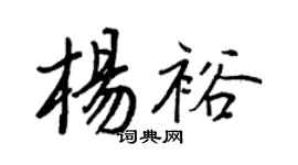 王正良楊裕行書個性簽名怎么寫