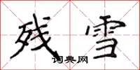 侯登峰殘雪楷書怎么寫