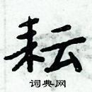 周炳元寫的硬筆楷書耘